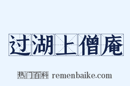 过湖上僧庵是什么意思的图片